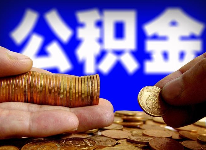 永康如何把封存在职公积金全部取来（怎么将封存的公积金取出）